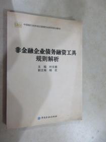 中国银行间市场交易商协会系列培训教材：非金融企业债务融资工具规则解析