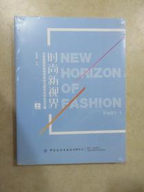 时尚新视界（北京服装学院商学院硕士研究生毕业论文集上）