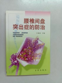 腰椎间盘突出症的防治