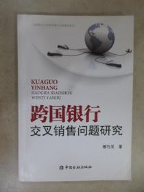跨国银行交叉销售问题研究
