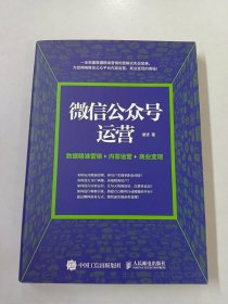 微信公众号运营 数据精准营销+内容运营+商业变现