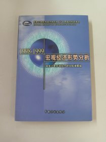 1998-1999宏观经济形势分析