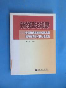 新的理論視野：全國(guó)普通高等學(xué)校第三屆國(guó)防教育學(xué)術(shù)研討會(huì)文集