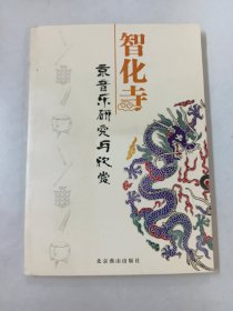 智化寺京音乐研究与欣赏