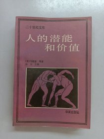 人的潜能和价值：人本主义心理学译文集