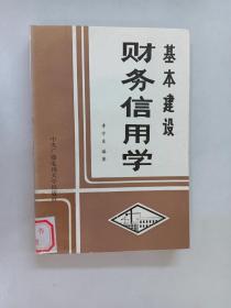 财务信用学 基本建设