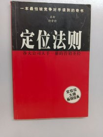 定位法则:各大公司人手一册的营销圣经