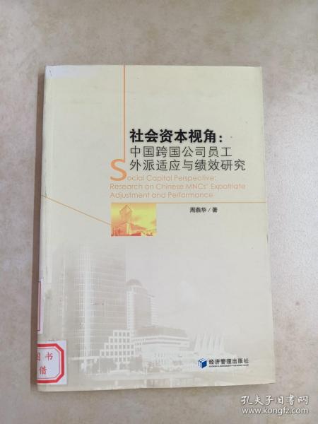 社会资本视角：中国跨国公司员工外派适应与绩效研究