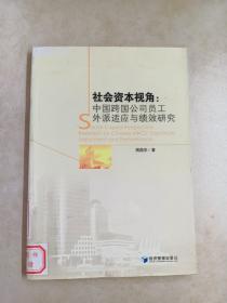 社会资本视角：中国跨国公司员工外派适应与绩效研究