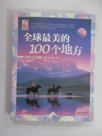 梦想之旅：全球最美的100个地方