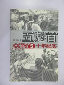 五魁首：CCTV5十年纪实  【前扉页有字迹 详见图片】