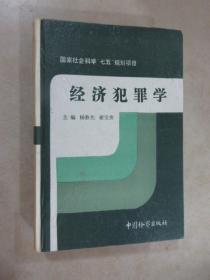 经济犯罪学