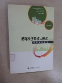 循环经济系统与模式：深圳实证研究