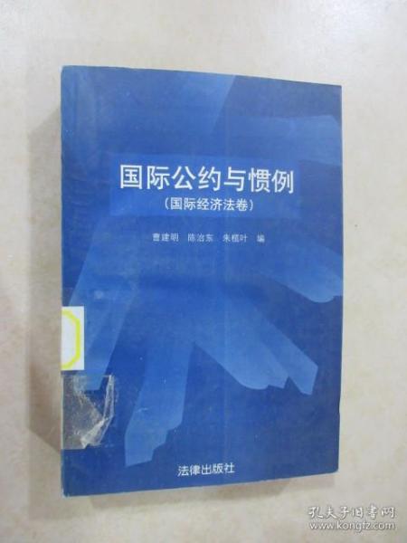 国际公约与惯例.国际经济法卷