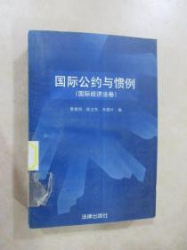 国际公约与惯例.国际经济法卷