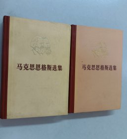 马克思恩格斯选集 :第二卷、第四卷  共2本 精装 合售