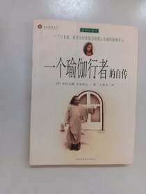 一个瑜伽行者的自传