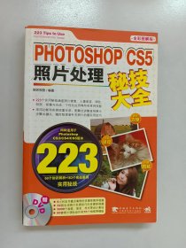 Photoshop CS5 照片处理秘技大全