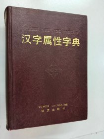 汉字属性字典 精装