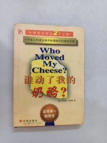 谁动了我的奶酪？ 精装