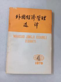 外国经济管理选译    1979.4