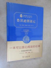 鲁宾逊漂流记（全译本 商务精装版）经典名著 大家名译：全新塑封 详见图片