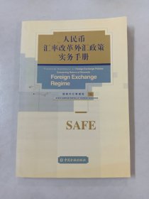 人民币汇率改革外汇政策实务手册