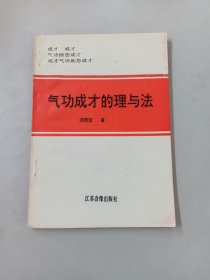 气功成才的理与法 【作者签赠本】