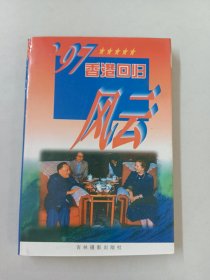 ’97香港回归风云