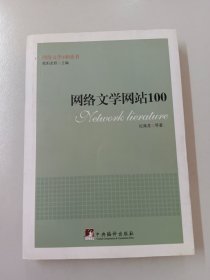 网络文学网站100（网络文学100丛书）