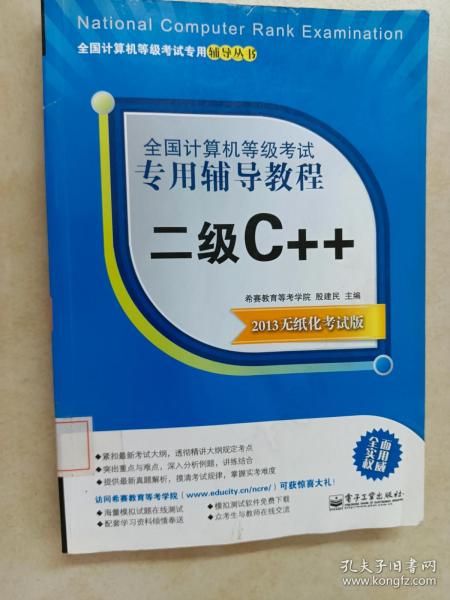 全国计算机等级考试专用辅导教程：二级C++（2013无纸化考试版）