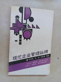 現(xiàn)代企業(yè)管理縱橫
