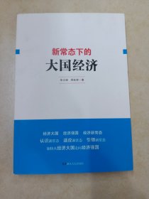 新常态下的大国经济【作者 周跃辉 签赠本】