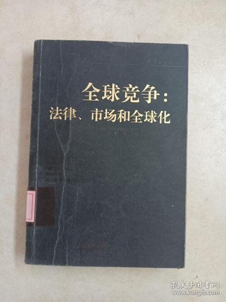 全球竞争：法律、市场和全球化