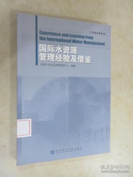 可持续发展系列：国际水资源管理经验及借鉴