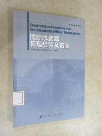 可持续发展系列：国际水资源管理经验及借鉴