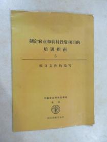 制定農(nóng)業(yè)和農(nóng)村投資項目的培訓(xùn)指南.5.項目文件的編寫
