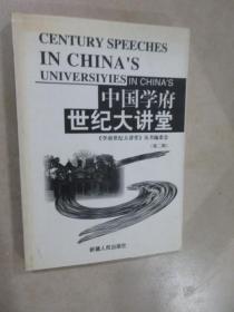 中国学府世纪大讲堂.第二辑