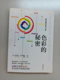 色彩的秘密：用色彩破解生命密码