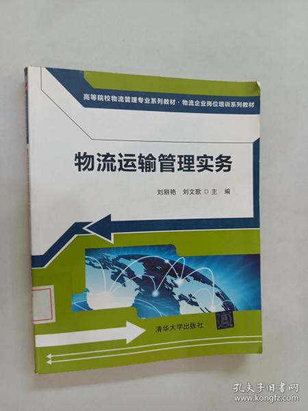 高等院校物流管理专业系列教材·物流企业岗位培训系列教材：物流运输管理实务