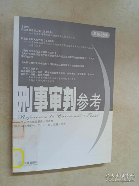 刑事审判参考（2007年第3集）（总第56集）