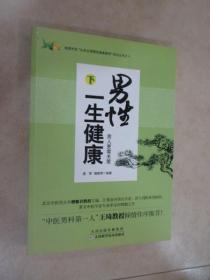 男性一生健康. 下. 男人更需关爱