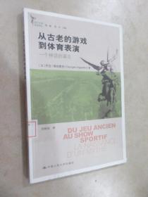 从古老的游戏到体育表演