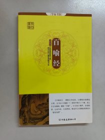 学而书馆：百喻经