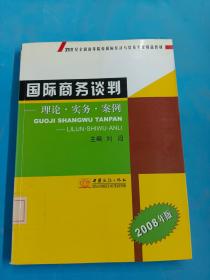 国际商务谈判:理论·实务·案例(2008年版)