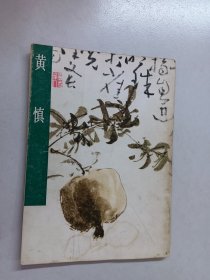 中国古代美术作品介绍 黄慎