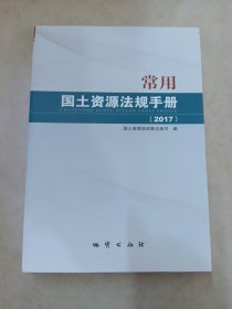 常用国土资源法规手册（2017）