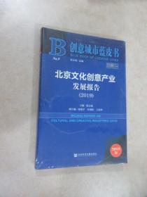 创意城市蓝皮书：北京文化创意产业发展报告（2019）