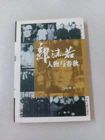 郭沫若人物与春秋