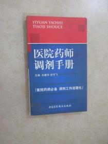 医院药师调剂手册